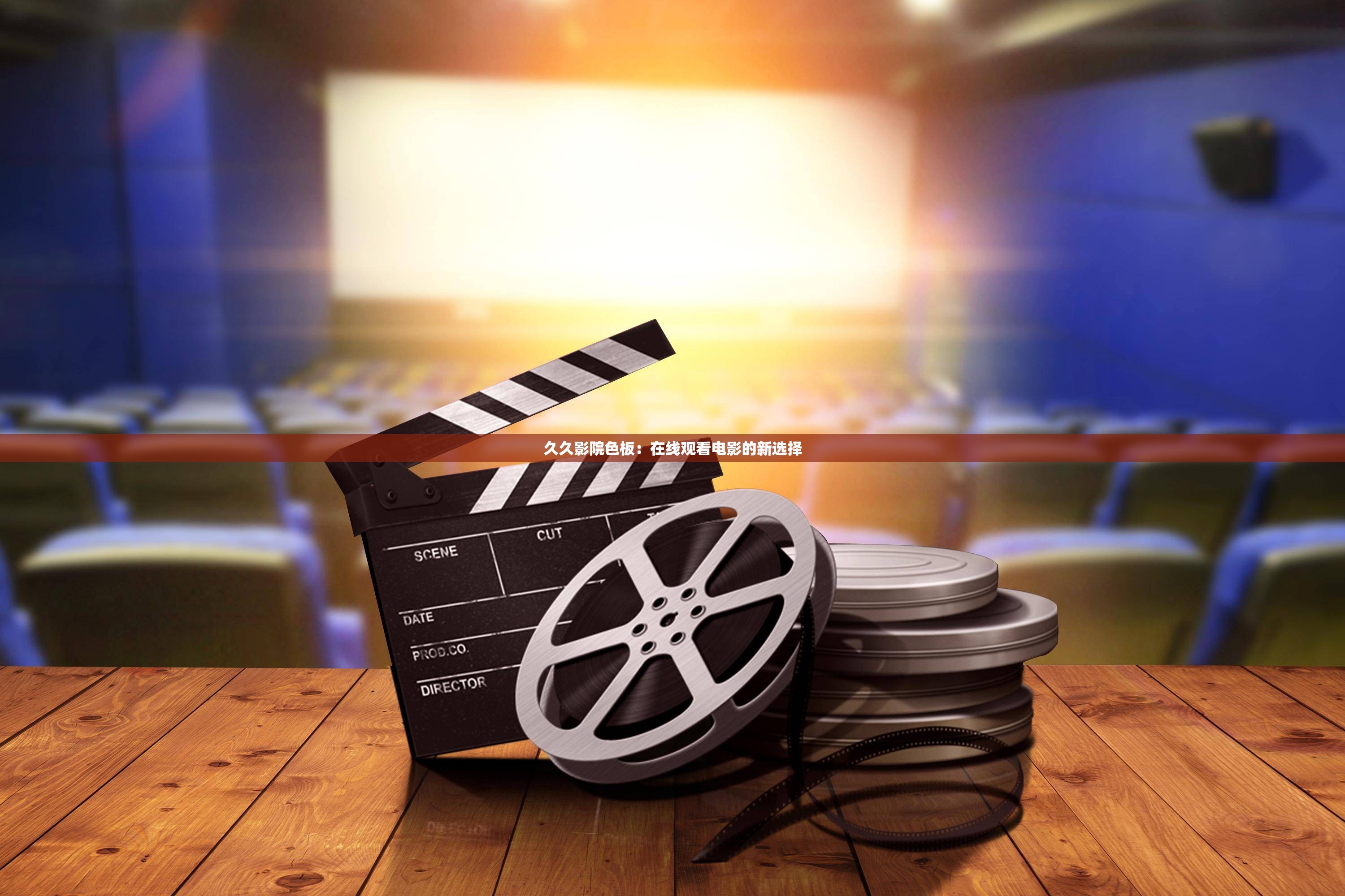 久久影院色板：在线观看电影的新选择
