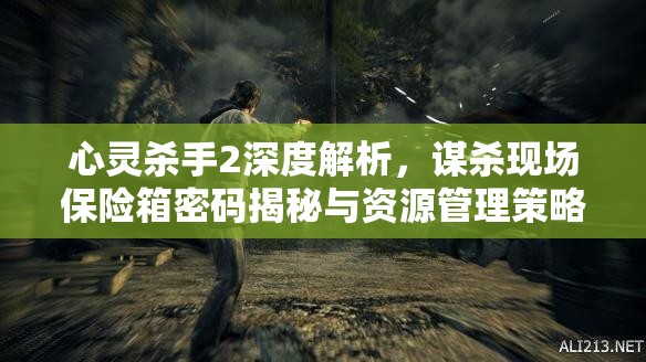 心灵杀手2深度解析，谋杀现场保险箱密码揭秘与资源管理策略