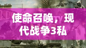 使命召唤，现代战争3私人模式全解析，硬派挑战极限与枪械试炼场的深度探索