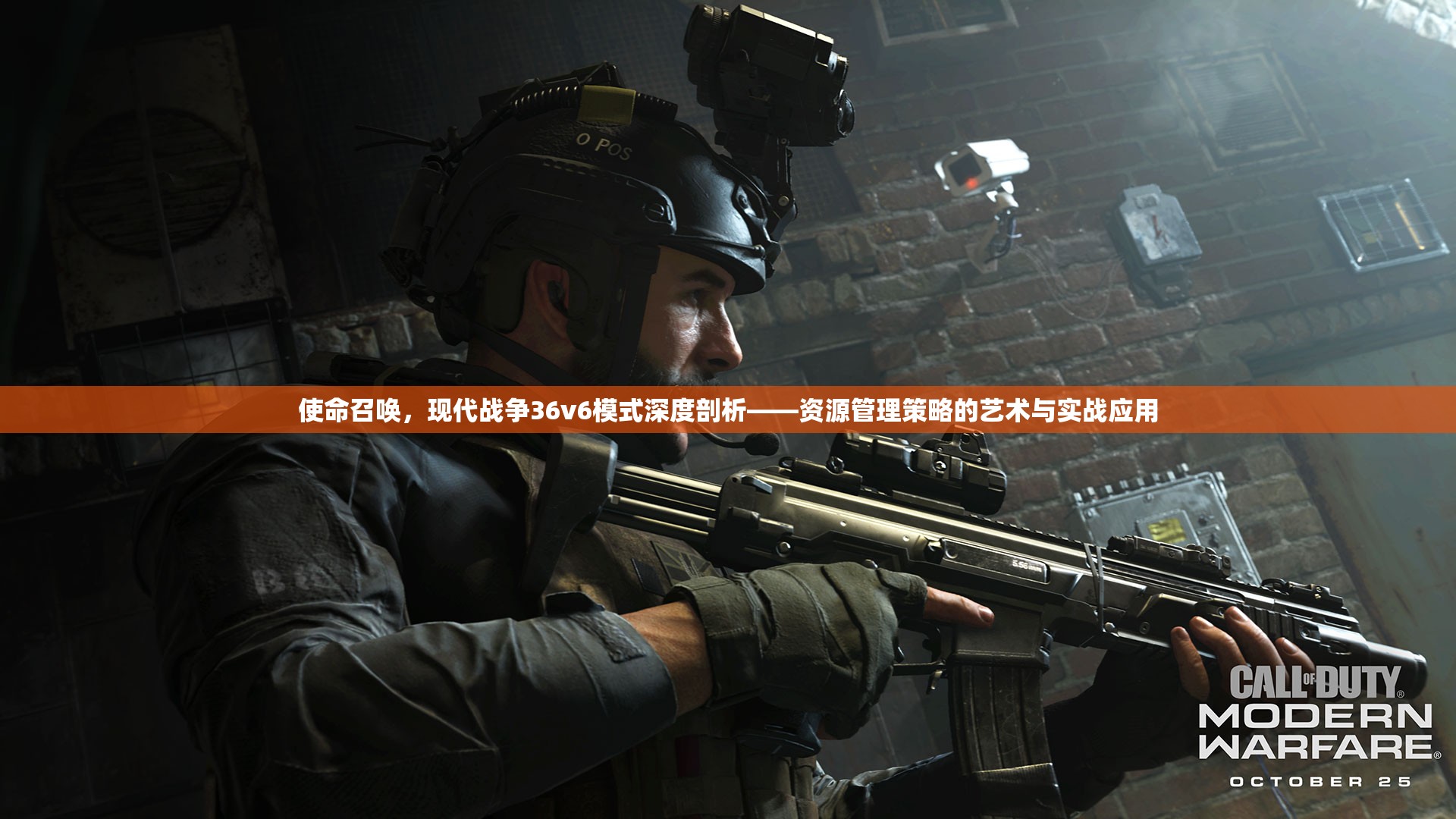 使命召唤，现代战争36v6模式深度剖析——资源管理策略的艺术与实战应用