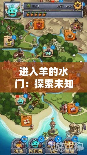进入羊的水门：探索未知的领域