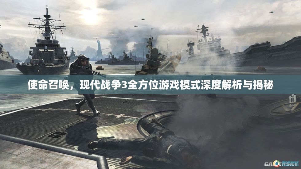 使命召唤，现代战争3全方位游戏模式深度解析与揭秘