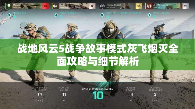 战地风云5战争故事模式灰飞烟灭全面攻略与细节解析