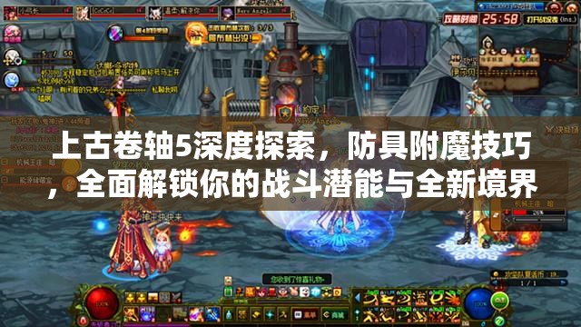 上古卷轴5深度探索，防具附魔技巧，全面解锁你的战斗潜能与全新境界