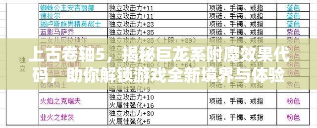 上古卷轴5，揭秘巨龙系附魔效果代码，助你解锁游戏全新境界与体验