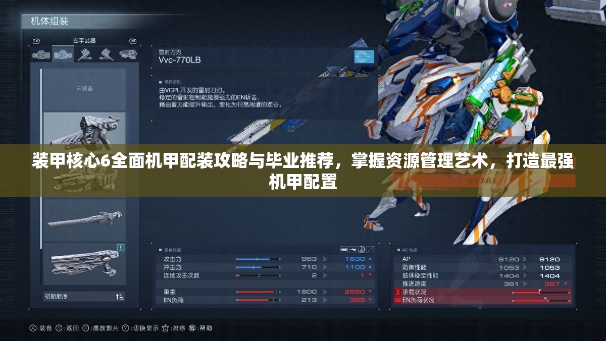装甲核心6全面机甲配装攻略与毕业推荐，掌握资源管理艺术，打造最强机甲配置