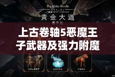 上古卷轴5恶魔王子武器及强力附魔效果代码全揭秘，助你解锁游戏新境界