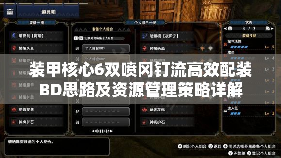装甲核心6双喷冈钉流高效配装BD思路及资源管理策略详解