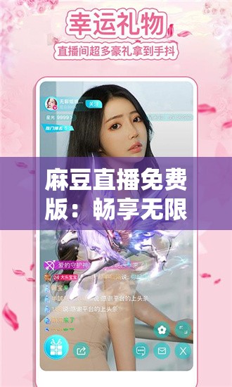 麻豆直播免费版：畅享无限精彩直播