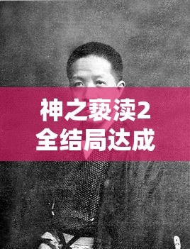 神之亵渎2全结局达成攻略，双结局通关流程详解与高效资源管理策略