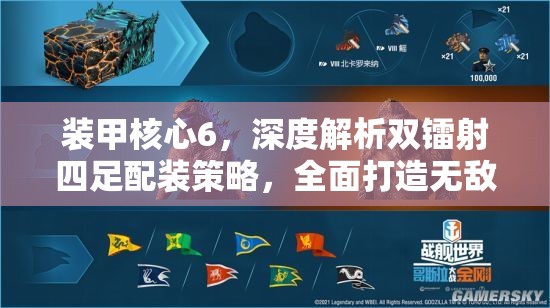 装甲核心6，深度解析双镭射四足配装策略，全面打造无敌战斗巨兽指南