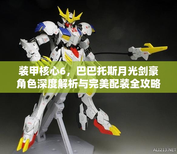 装甲核心6，巴巴托斯月光剑豪角色深度解析与完美配装全攻略