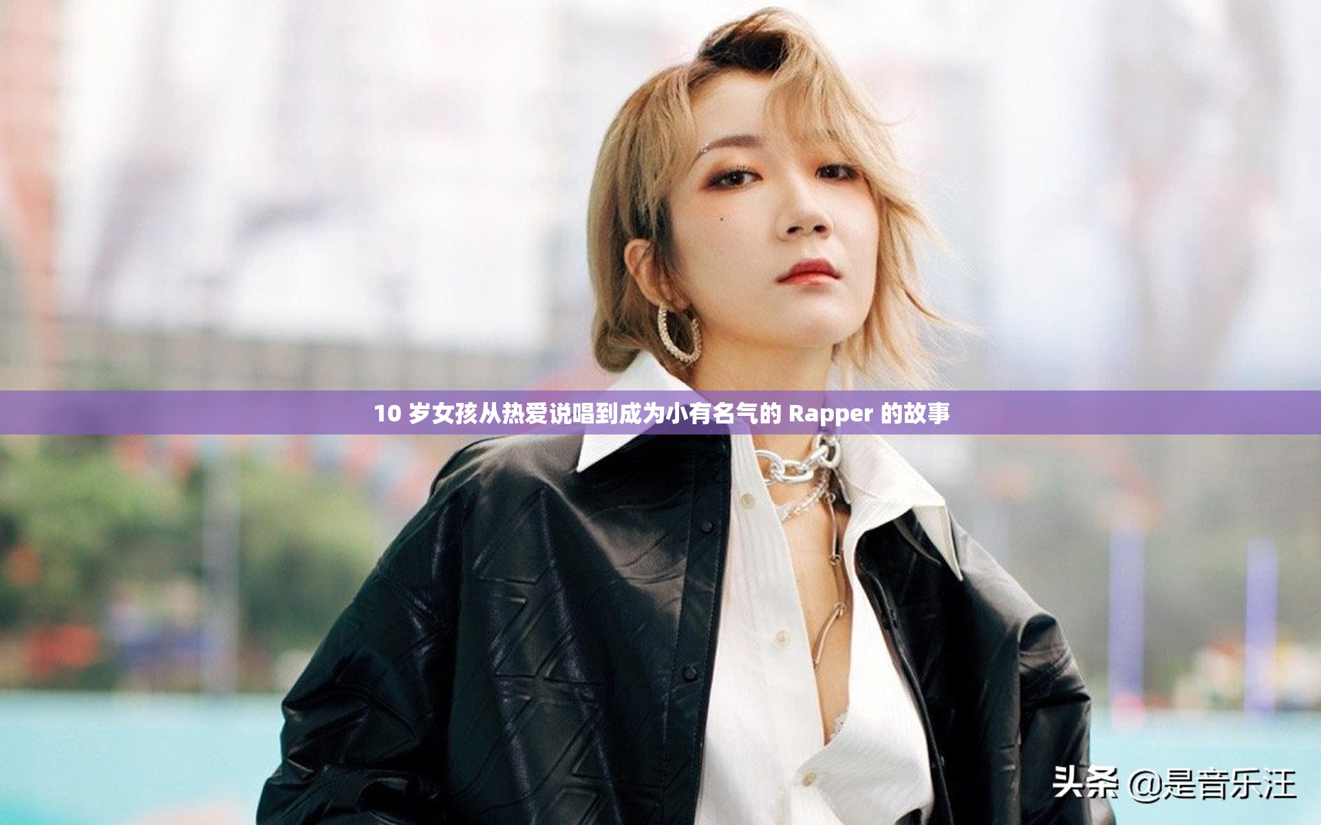 10 岁女孩从热爱说唱到成为小有名气的 Rapper 的故事