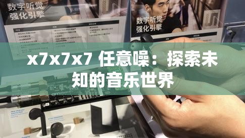 x7x7x7 任意噪：探索未知的音乐世界