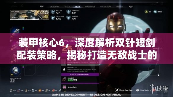 装甲核心6，深度解析双针短剑配装策略，揭秘打造无敌战士的全方位攻略