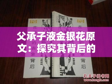 父承子液金银花原文：探究其背后的深刻含义与价值