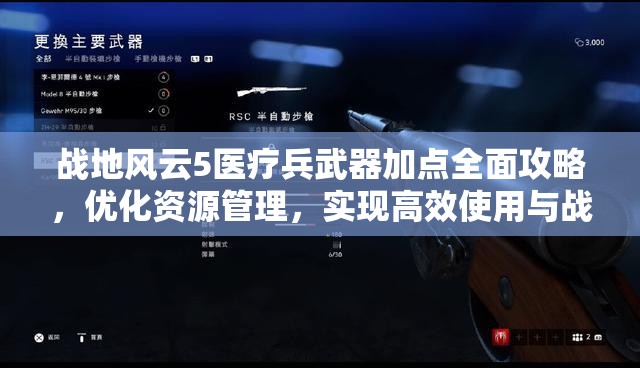 战地风云5医疗兵武器加点全面攻略，优化资源管理，实现高效使用与战场价值最大化