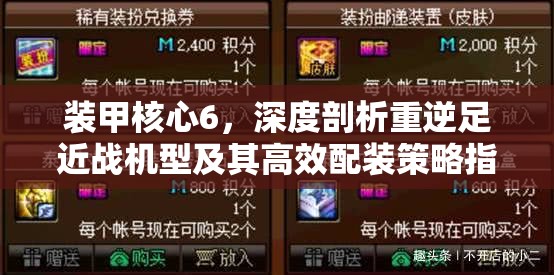 装甲核心6，深度剖析重逆足近战机型及其高效配装策略指南