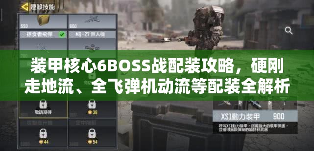 装甲核心6BOSS战配装攻略，硬刚走地流、全飞弹机动流等配装全解析