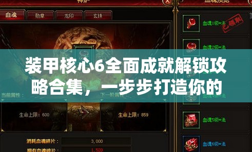 装甲核心6全面成就解锁攻略合集，一步步打造你的不朽传奇佣兵之路