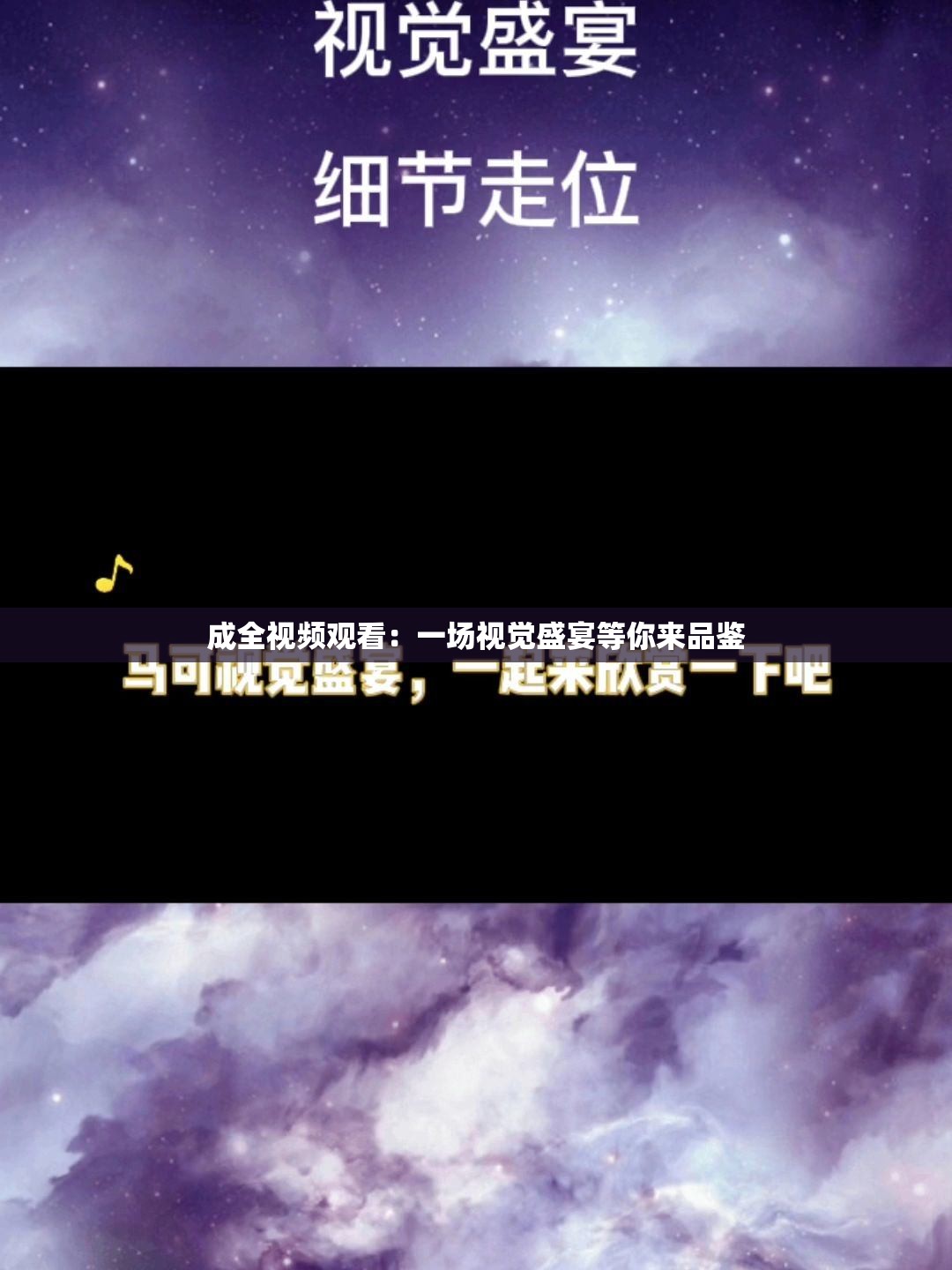 成全视频观看：一场视觉盛宴等你来品鉴