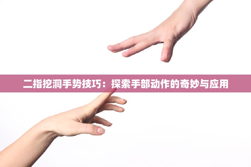 二指挖洞手势技巧：探索手部动作的奇妙与应用