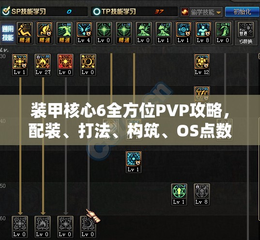 装甲核心6全方位PVP攻略，配装、打法、构筑、OS点数、组队及资源管理优化指南