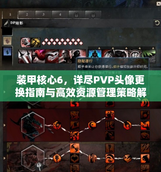 装甲核心6，详尽PVP头像更换指南与高效资源管理策略解析