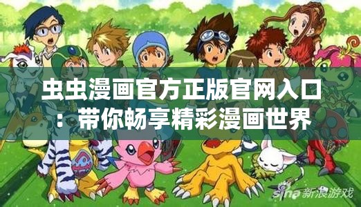 虫虫漫画官方正版官网入口：带你畅享精彩漫画世界