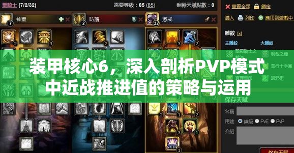 装甲核心6，深入剖析PVP模式中近战推进值的策略与运用