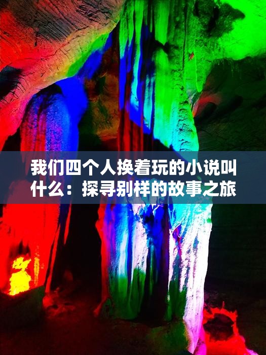我们四个人换着玩的小说叫什么：探寻别样的故事之旅