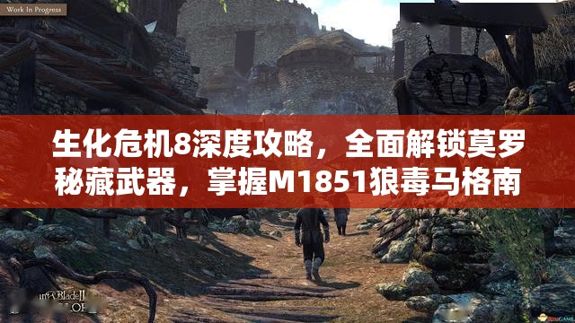 生化危机8深度攻略，全面解锁莫罗秘藏武器，掌握M1851狼毒马格南手枪技巧