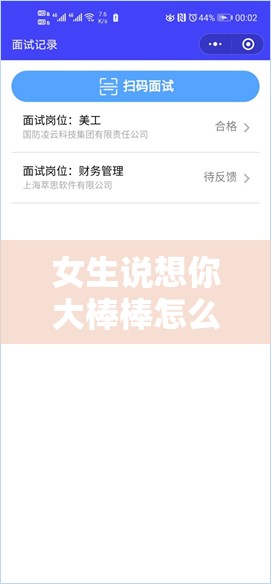 女生说想你大棒棒怎么回复视频：详细解析与巧妙回应策略