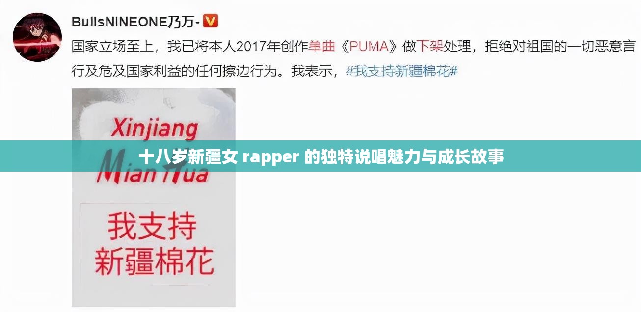 十八岁新疆女 rapper 的独特说唱魅力与成长故事