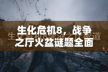 生化危机8，战争之厅火盆谜题全面解析与攻略指南