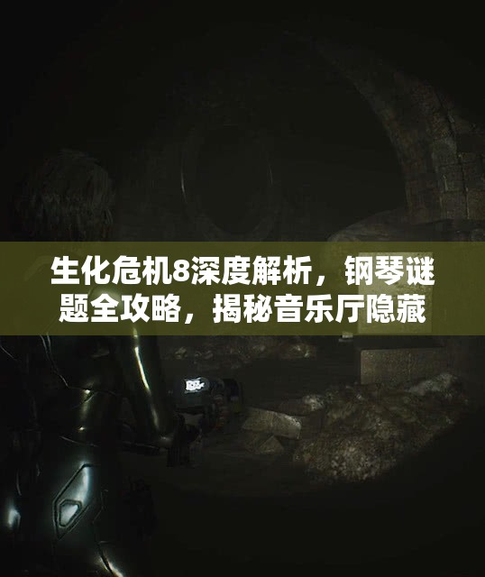 生化危机8深度解析，钢琴谜题全攻略，揭秘音乐厅隐藏秘密的完整步骤