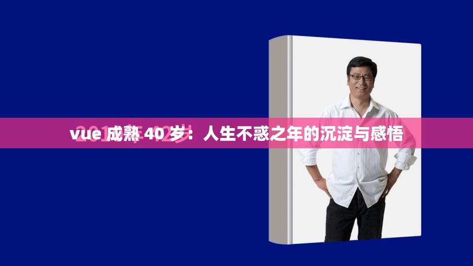 vue 成熟 40 岁：人生不惑之年的沉淀与感悟