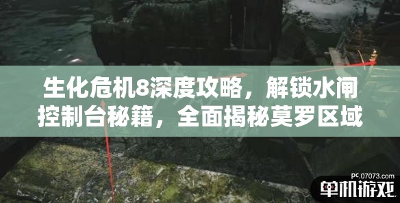 生化危机8深度攻略，解锁水闸控制台秘籍，全面揭秘莫罗区域神秘隐藏机关