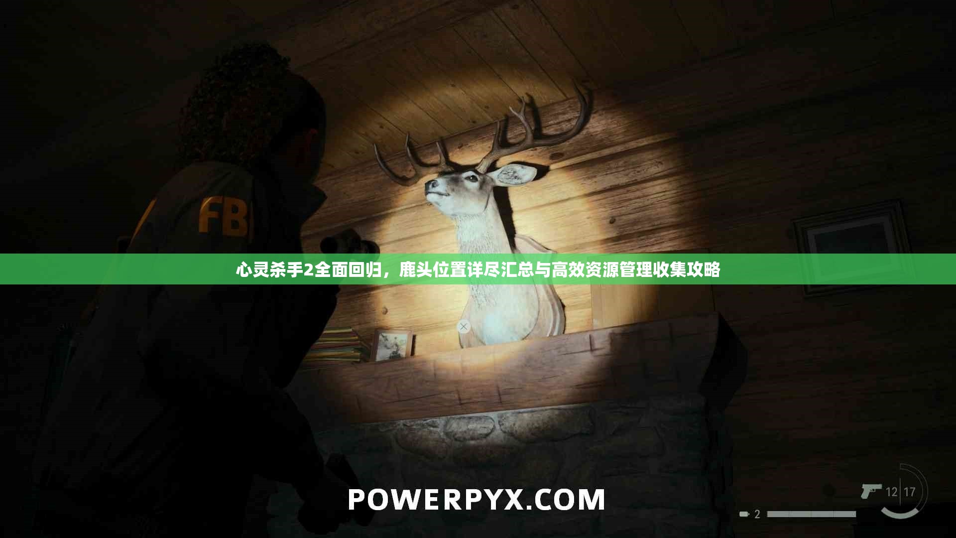 心灵杀手2全面回归，鹿头位置详尽汇总与高效资源管理收集攻略