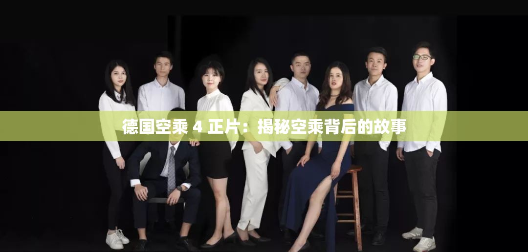 德国空乘 4 正片：揭秘空乘背后的故事