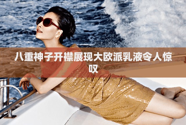 八重神子开襟展现大欧派乳液令人惊叹