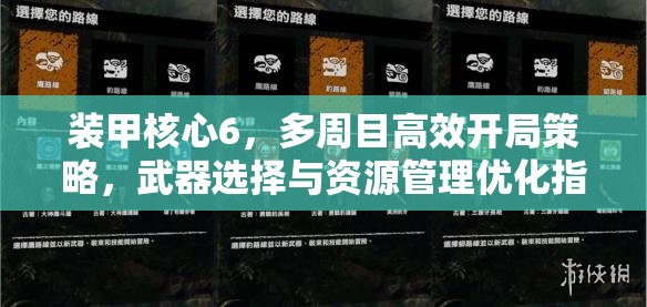 装甲核心6，多周目高效开局策略，武器选择与资源管理优化指南