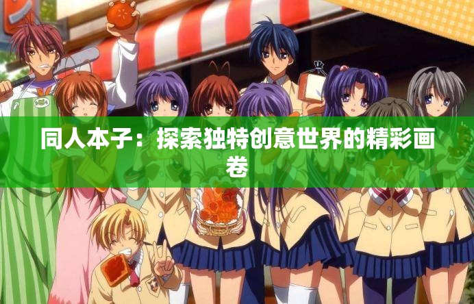 同人本子：探索独特创意世界的精彩画卷