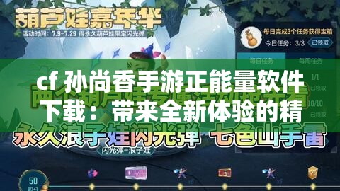 cf 孙尚香手游正能量软件下载：带来全新体验的精彩应用