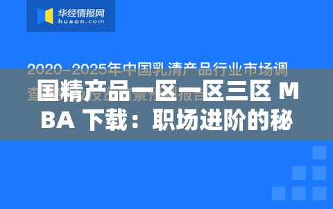 国精产品一区一区三区 MBA 下载：职场进阶的秘密武器