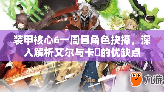 装甲核心6一周目角色抉择，深入解析艾尔与卡菈的优缺点