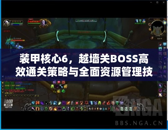 装甲核心6，越墙关BOSS高效通关策略与全面资源管理技巧指南