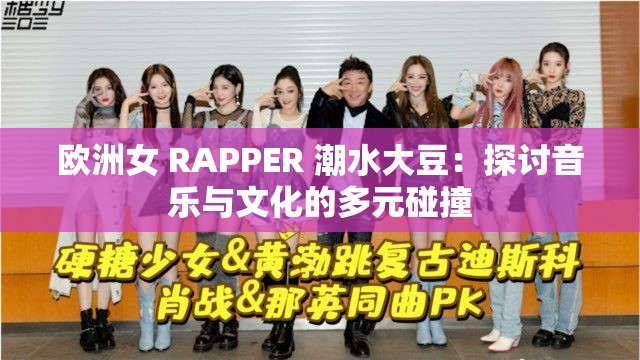 欧洲女 RAPPER 潮水大豆：探讨音乐与文化的多元碰撞
