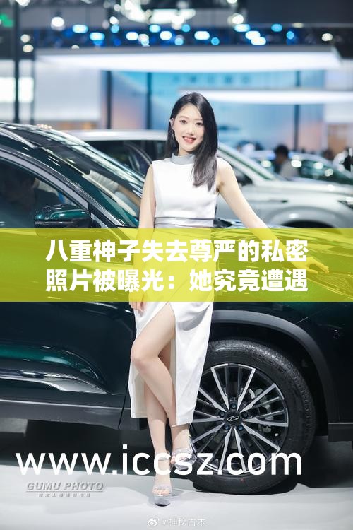 八重神子失去尊严的私密照片被曝光：她究竟遭遇了什么？