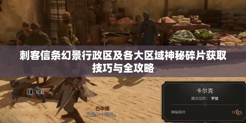刺客信条幻景行政区及各大区域神秘碎片获取技巧与全攻略